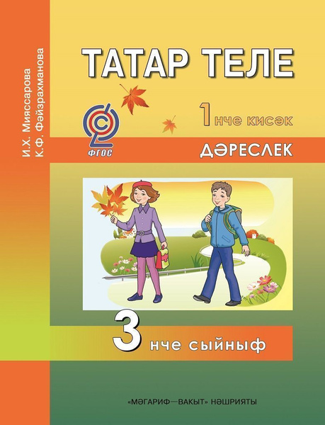 Татарский язык 3 класс учебник 2 часть