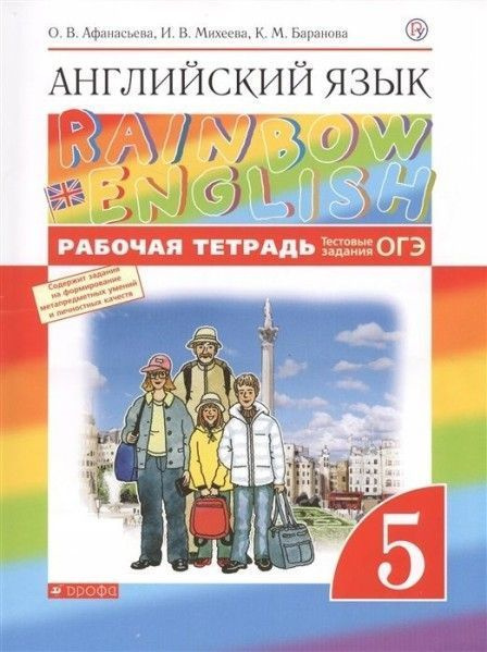 Англ яз 5 кл Rainbow English раб тетр ВЕРТИКАЛЬ - купить с доставкой по ...