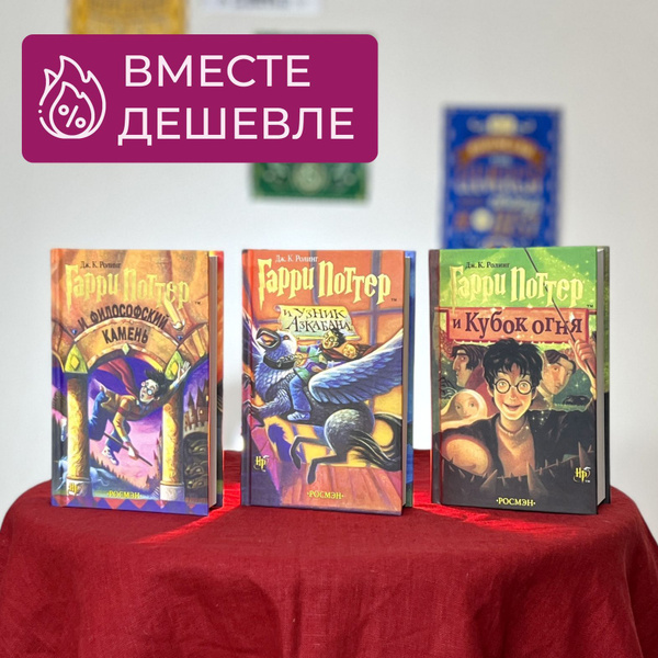 Набор из трех книг Гарри Поттер "Философский Камень", "Узник Азкабана ...