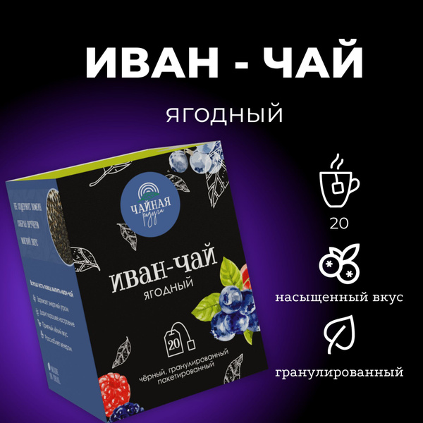 "Чайная радуга", иван-чай со вкусом ягод ферментированный ...