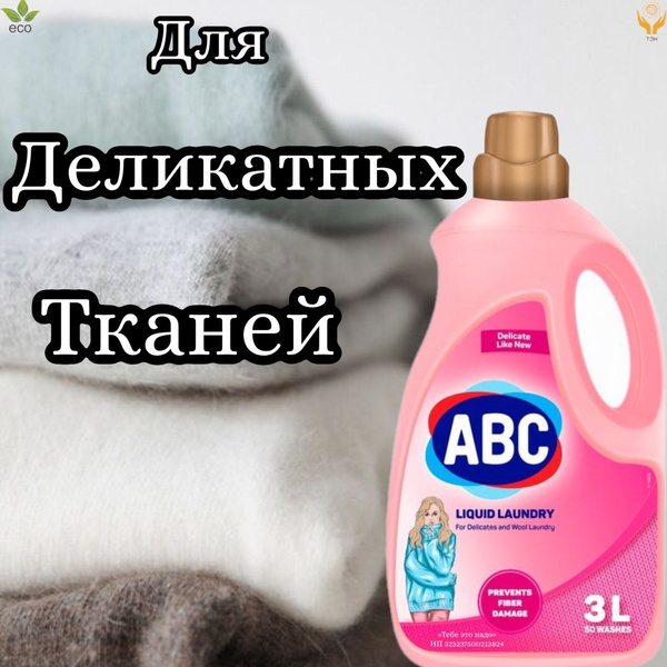 Гель для стирки 3 л для деликатных тканей ABC Турция купить на OZON по ...