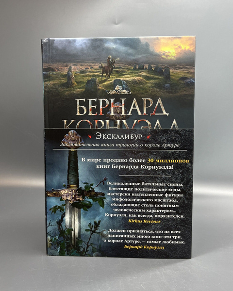 Экскалибур / Корнуэлл Бернард - купить с доставкой по выгодным ценам в ...