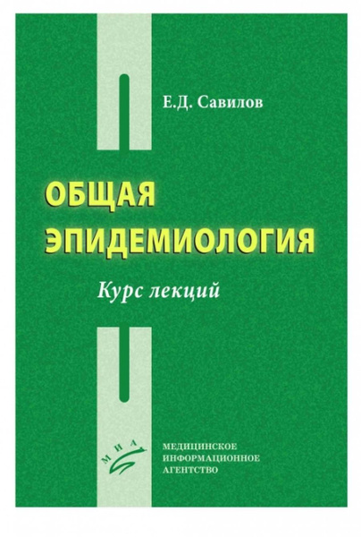 Общая эпидемиология - купить с доставкой по выгодным ценам в интернет ...