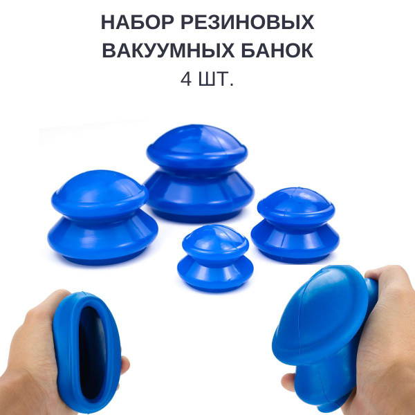 Резиновые банки для вакуумного масажа. 4 шт. Zhongyan Taihe - купить с ...