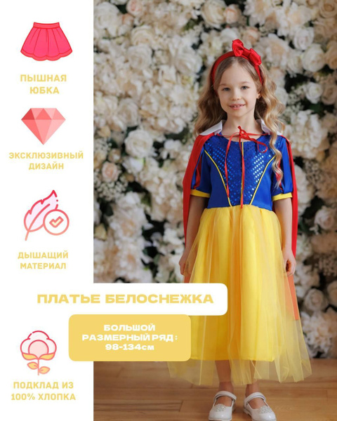 Платье карнавальное Bellefee Белоснежка - купить с доставкой по ...