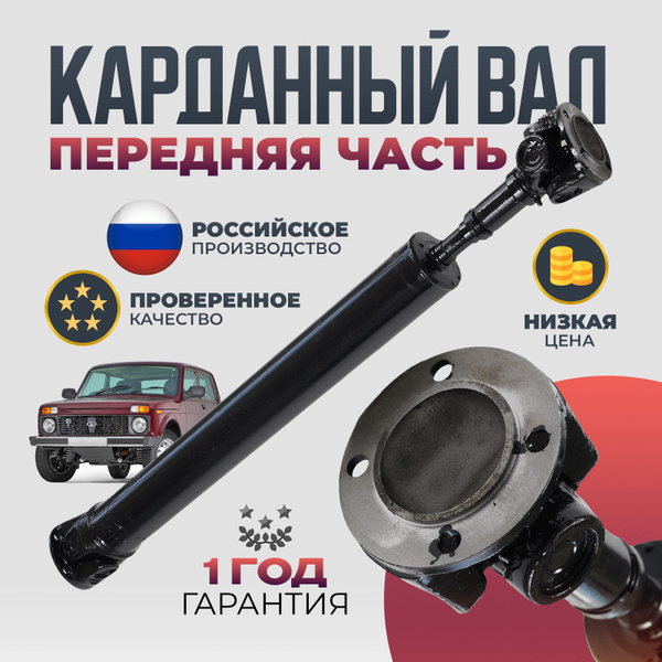 Карданный вал 2121-21214 (передний) (крестовина) Волга-Спринт (нов. обр)