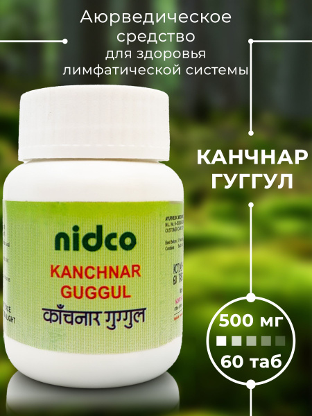 Nidco Ayurveda Канчнар Гуггул, Kanchnar Guggul, 60 таб (500мг) - купить ...