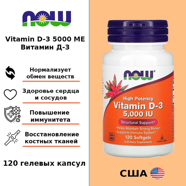 NOW Foods, Витамин D3 5000 120 капсул, Vitamin D3 купить на OZON по ...