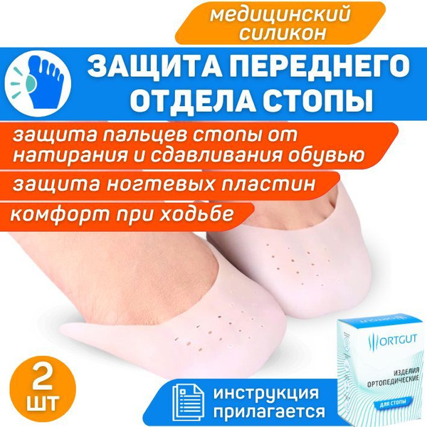 ORTGUT Накладка-протектор на все пальцы ног / Силиконовые вкладыши для ...