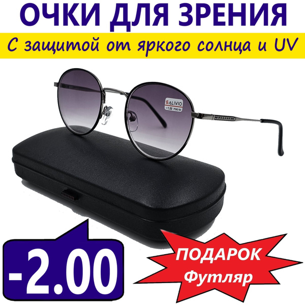 Очки для зрения Солнцезащитные -2.00 - купить с доставкой по выгодным ...