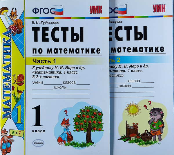 Математика. 1 класс. Тесты к учебнику М. И. Моро и др. Комплект в 2-х ...