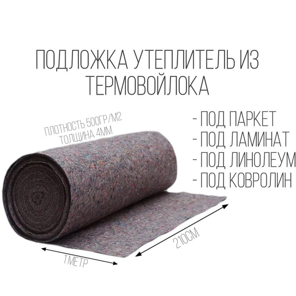 Подложка утеплитель для пола и стен 2кв.м. из термовойлока под ламинат ...
