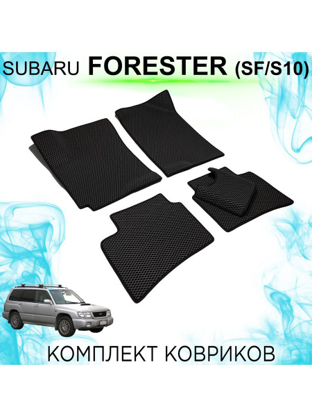 Коврики в салон автомобиля Forester; Форестер; Forester SF/S10 - купить ...