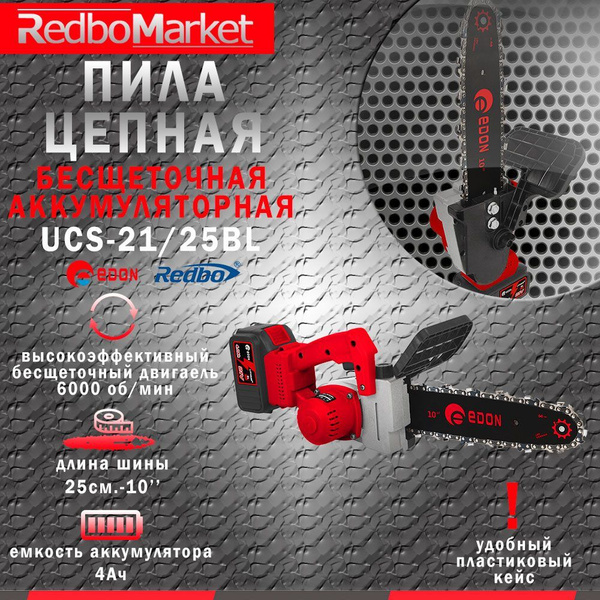 Аккумуляторная пила цепная Edon UCS-21/25BL - купить с доставкой по ...