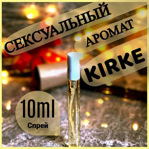 DeluxeQ / Масляные духи женские Kirke 10мл / Кирке - купить с доставкой ...