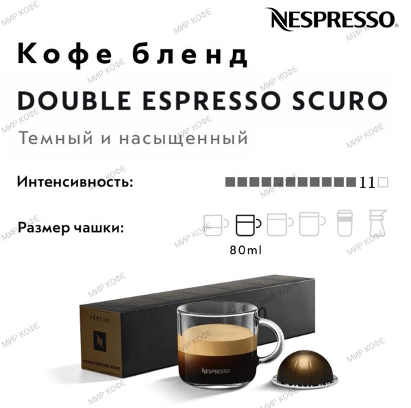 Кофе в капсулах Nespresso Vertuo Double Espresso Scuro - купить с ...