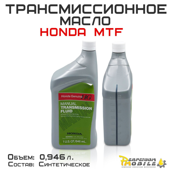 Масло трансмиссионное Honda Genuine HG MTF (0,946 л) для MКПП, шт ...