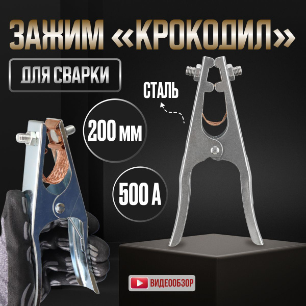 Масса для сварки, зажим сварочный крокодил, клемма для аппарата 500А ...