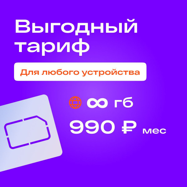SIM-карта Сим карта с безлимитным интернетом 4G в сетях Теле2 ...