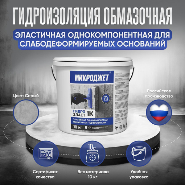 Гидроизоляция обмазочная эластифицированная однокомпонентная 10 кг ...
