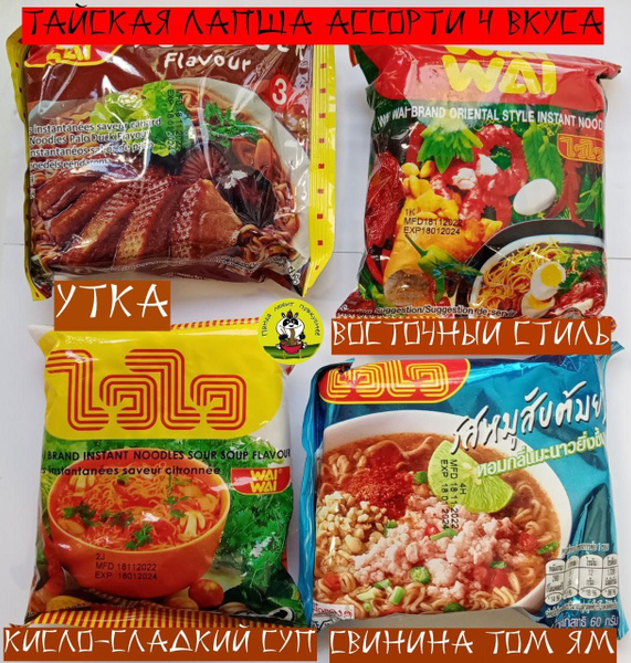 Тайская лапша быстрого приготовления / ассорти / 4 вида - купить с ...