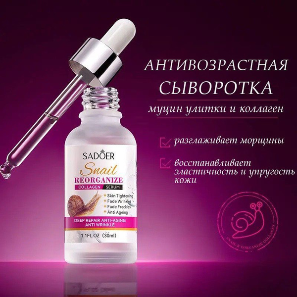 SADOER Омолаживающая сыворотка для лица с муцином улитки и коллагеном ...