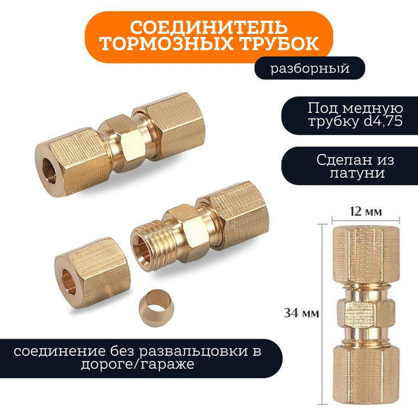 Соединитель тормозных трубок разборный, под медную трубку D4.75 ...
