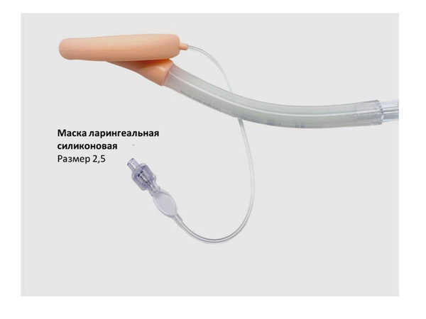 Маска ларингеальная 2.5 вес пациента 20-30кг материал силикон - купить ...