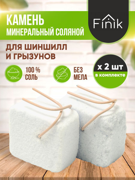 FINIK Минеральный камень солевой для грызунов и шиншилл 2 шт - купить с ...