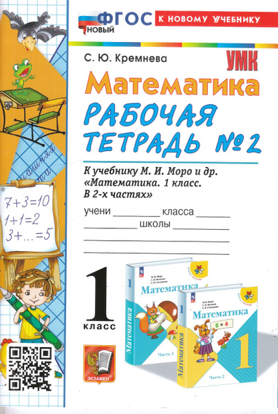Рабочая тетрадь по математике. 1 класс. Часть 2. К учебнику МОРО ФГОС ...