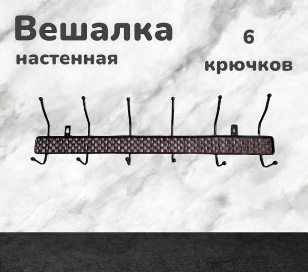 Вешалка на дверь Вешалка настенная "Плетенка" 6 крючков, Металл ...