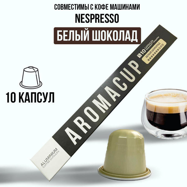 Капсульный кофе для кофемашины Неспрессо Белый шоколад. Капсулы ...