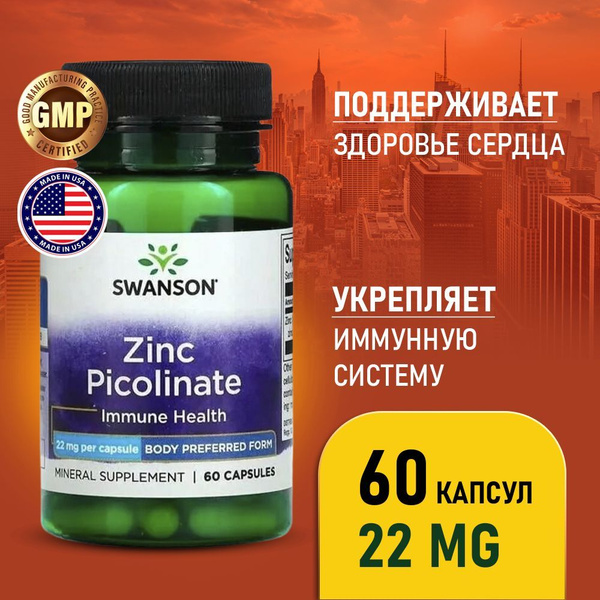 Цинк Пиколинат 22 мг 60 капсул, Swanson Zinc Picolinate, Укрепление ...