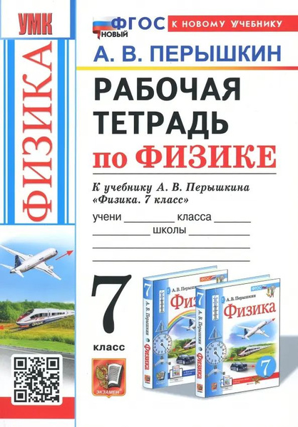 Физика. 7 класс. Рабочая тетрадь 2024 Перышкин А.В. - купить с ...
