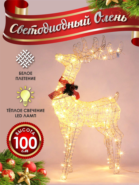 Олень светящийся светодиодный новогодний 100 см белый купить c ...