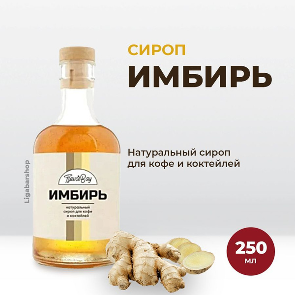 Сироп Flavor Bay Имбирь 250 мл. Для лимонада, кофе и коктейлей. Топпинг ...