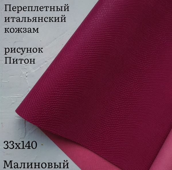 Переплетный итальянский кожзам экокожа для рукоделия цвет малиновый с ...