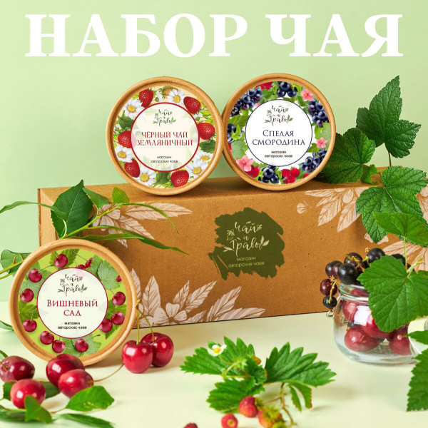 Чай набор подарочный. Чай ассорти черный листовой ягодный. Подарки на ...