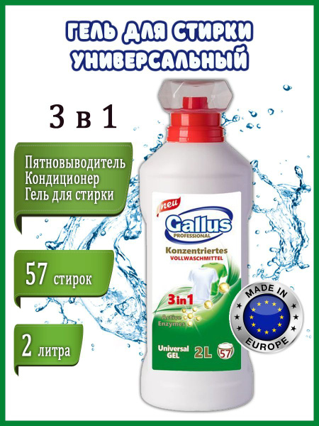 Гель для стирки GALLUS Professional универсальный 3в1, 2 л - купить с ...