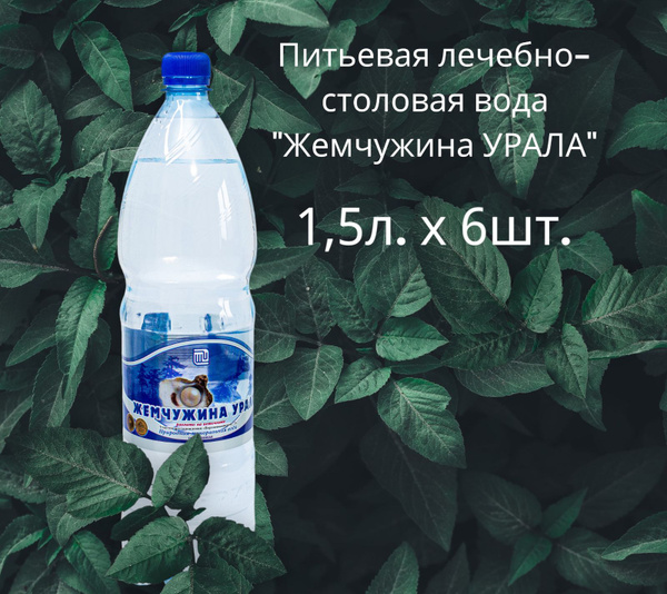 Питьевая лечебно-столовая вода "Жемчужина УРАЛА", газированная, 1,5 х 6 ...