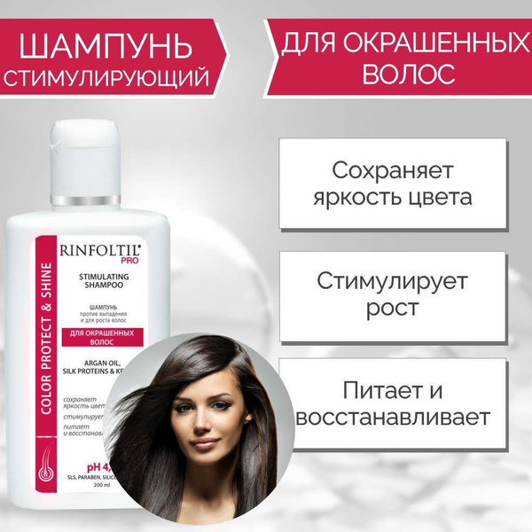 Бессульфатный шампунь для окрашенных волос РИНФОЛТИЛ PRO ...