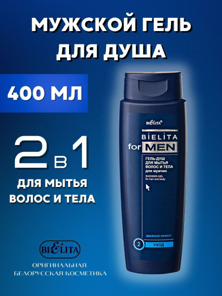 Белита Гель-душ для мытья волос и тела для мужчин, 400 мл - купить с ...