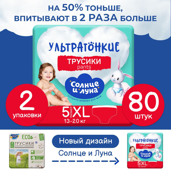 Подгузники трусики детские 5 XL размер 13-20 кг, 80 шт, СОЛНЦЕ И ЛУНА ...