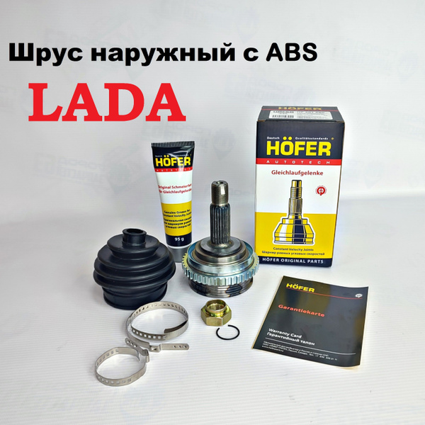 ШРУС наружный "HOFER" ВАЗ Калина, Гранта, Приора, Datsun под АБС ...