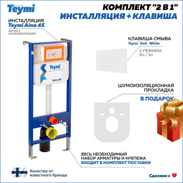 Инсталляция для унитаза с кнопкой, Teymi, комплект: Инсталляция Aina 45 ...