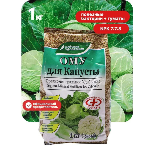 Удобрение для капусты белокочанной, пекинской, брокколи, подкормка для ...