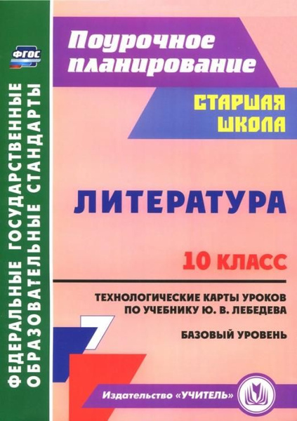 Литература. 10 класс. Технологические карты уроков по учебнику Ю.В ...