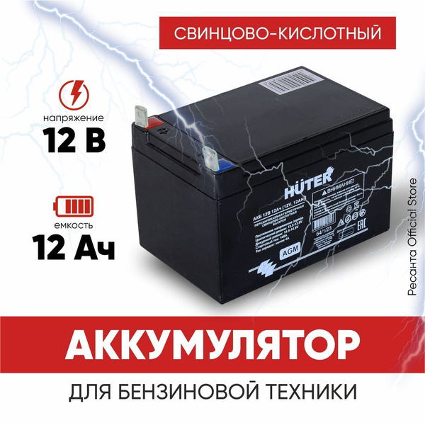 Аккумулятор для генераторов, мотоблоков, снегоуборщиков 12В 12Ач Huter ...