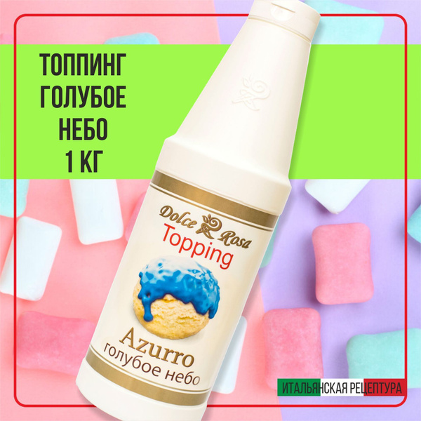 Топпинг сироп голубое небо бабл гам для кофе мороженого, 1 кг - купить ...