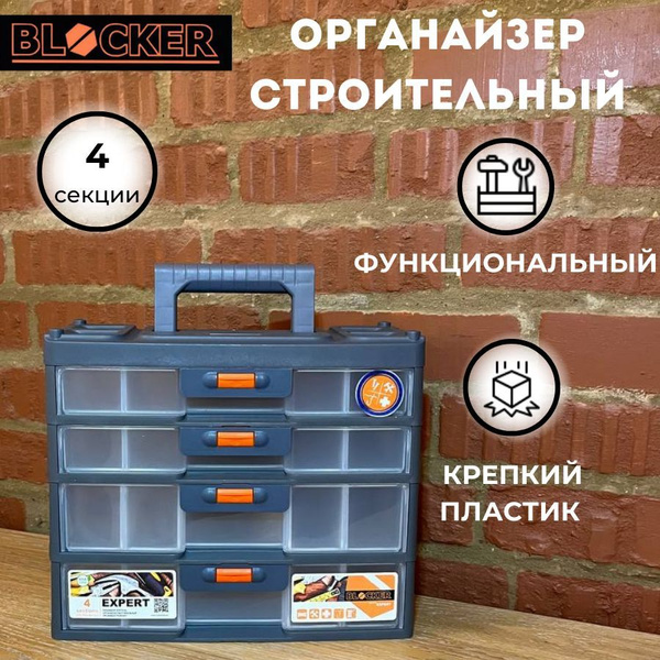 Органайзер строительный Blocker 31 х 15 х 26 см, 4 секц., 1 шт ...